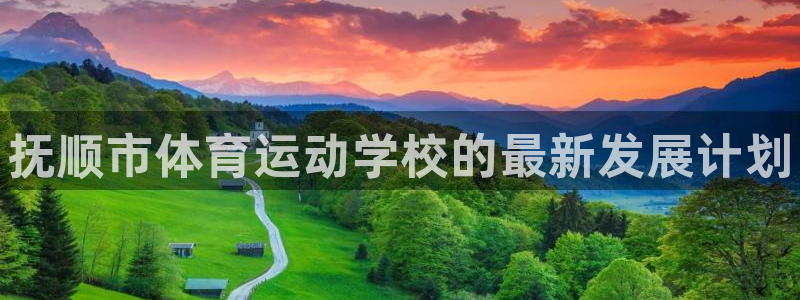 MK体育官方正版app娱乐首页官网下载：抚顺市体育运