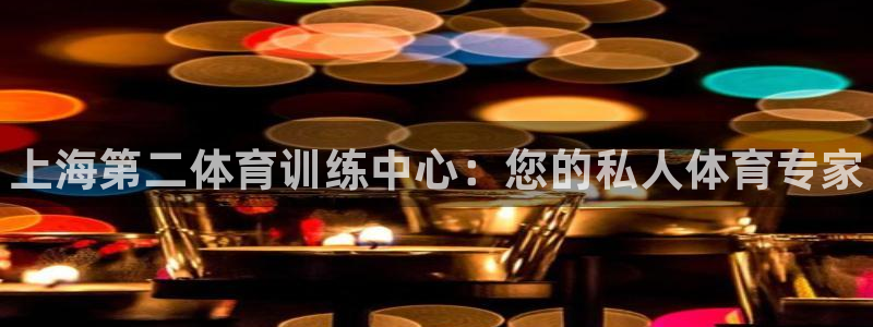MK体育官方正版app集团E.ON：上海第二体育训练