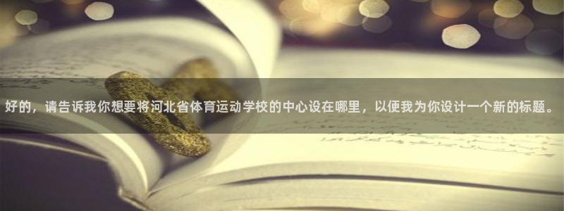 MK体育官方正版app代理：好的，请告诉我你想要将河