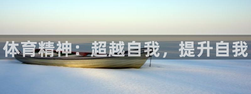 MK体育官方平台体育：体育精神：超越自我，提升自我