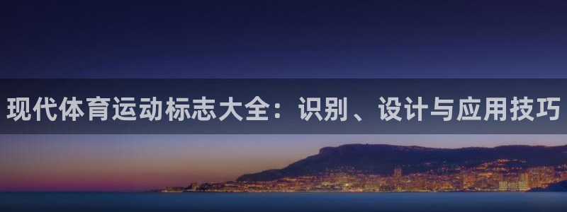 MK体育官方正版app集团：现代体育运动标志大全：识别、设计