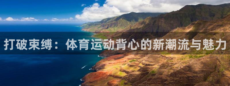 德国MK体育官方正版app集团：打破束缚：体育运动背