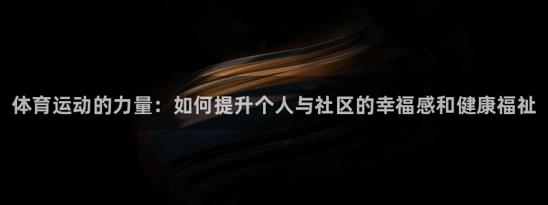 MK体育官网下载平台是正规平台吗安全吗：体育运动的力