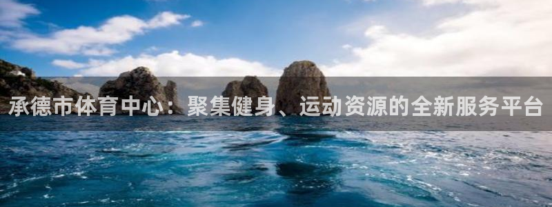 MK体育官方正版app官方：承德市体育中心：聚集健身、运动资