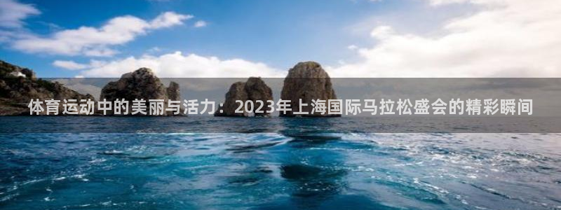 MK体育官网下载官方客服电话：体育运动中的美丽与活力：202