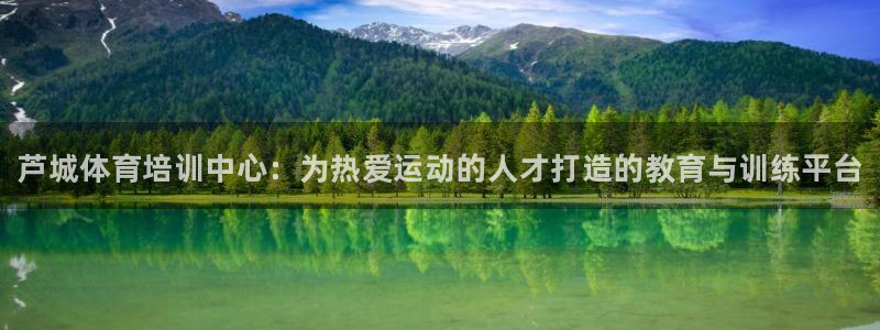 MK体育官网下载招商电话是多少啊：芦城体育培训中心：为热爱运