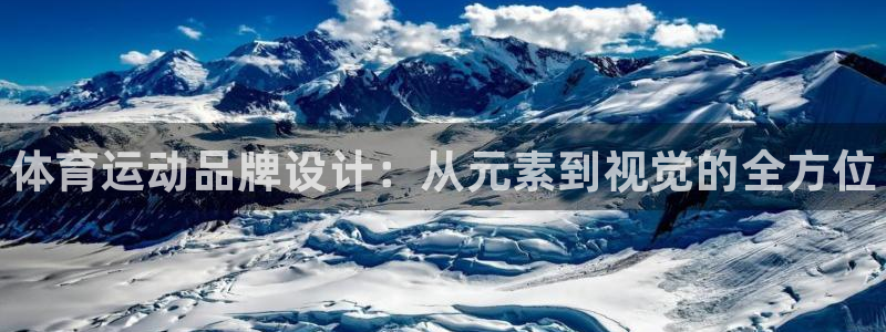 MK体育官网下载平台假的吗是真的吗：体育运动品牌设计
