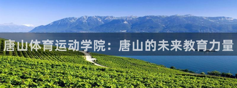 MK体育官网下载是干嘛的公司：唐山体育运动学院：唐山
