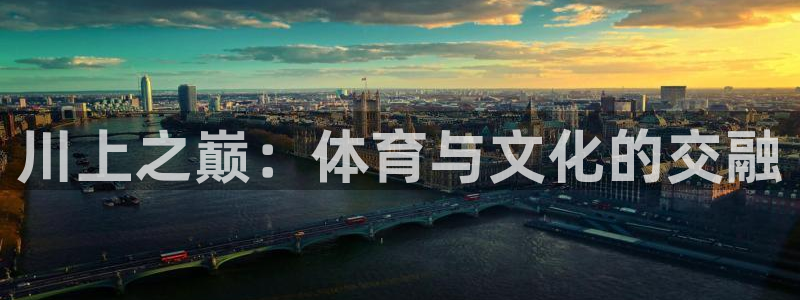 MK体育官网下载招商电话是多少啊：川上之巅：体育与文