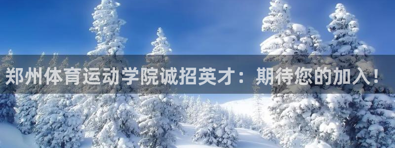 MK体育官方平台体育：郑州体育运动学院诚招英才：期待