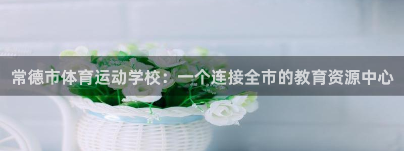 MK体育官网下载招商电话号码查询：常德市体育运动学校：一个连