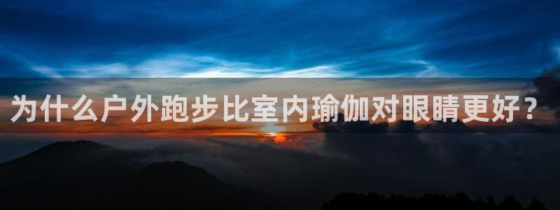 MK体育官网下载招商电话号码查询是多少：为什么户外跑步比室内