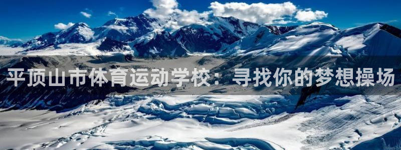 MK体育官方正版app官网：平顶山市体育运动学校：寻