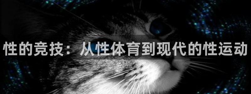 mk体育买的鞋是真的吗还是假的：性的竞技：从性体育到现代的性