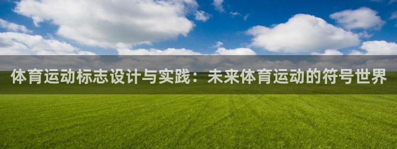  mk体育官网登录平台：体育运动标志设计与实践：未来体育运动的