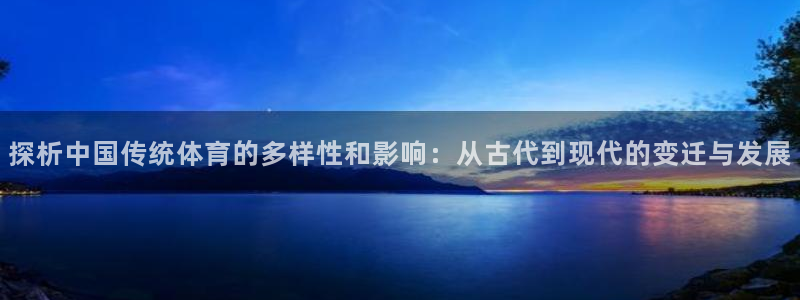 mk体育app登录入口2023最新版本：探析中国传统体育的多