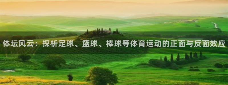  mk体育官网：体坛风云：探析足球、篮球、棒球等体育运动的正面