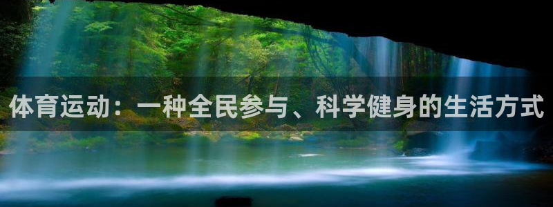 mk体育下载：体育运动：一种全民参与、科学健身的生活方式