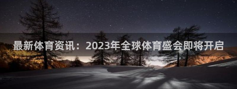  mk体育app官网版最新版本更新内容是什么：最新体育资讯：2