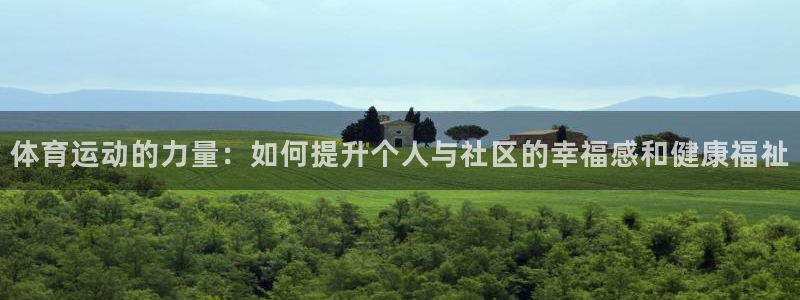  mk体育黑吗：体育运动的力量：如何提升个人与社区的幸福感和健